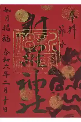 節分祭の御朱印です。
赤がめっちゃ映える！？！？！？