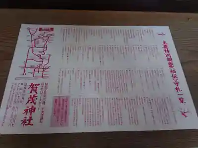 賀茂神社の授与品その他
