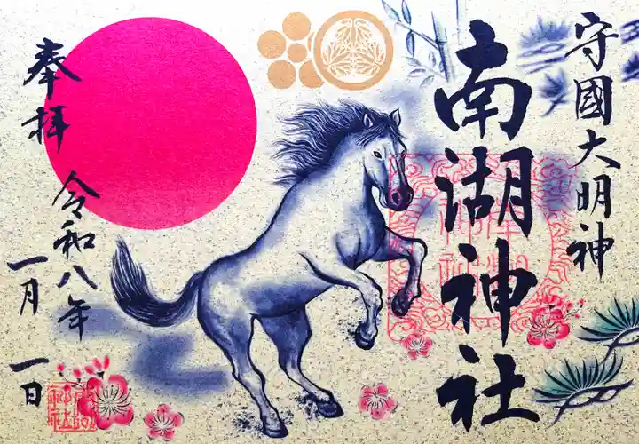 南湖神社の御朱印