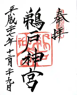 御朱印