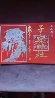 初午祭限定御朱印(書き置き)