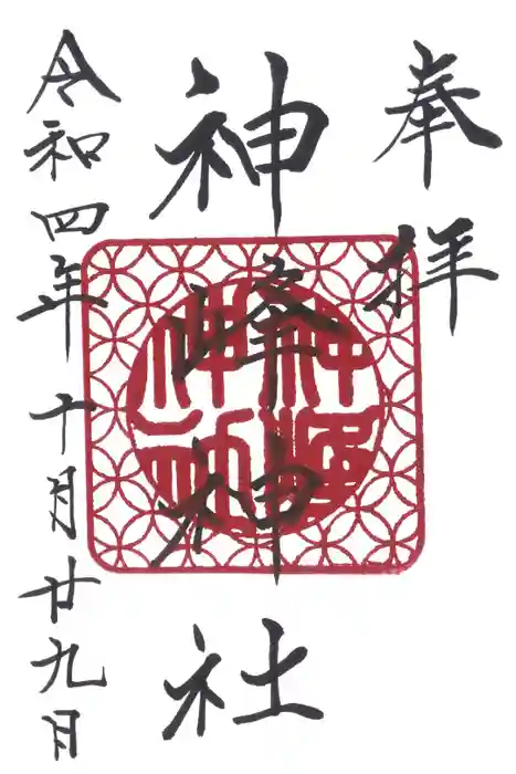 神峰神社の御朱印