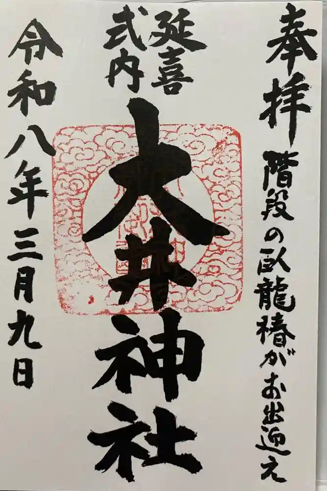 大井神社の御朱印