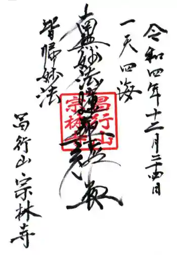 宗林寺の御朱印 2022年12月