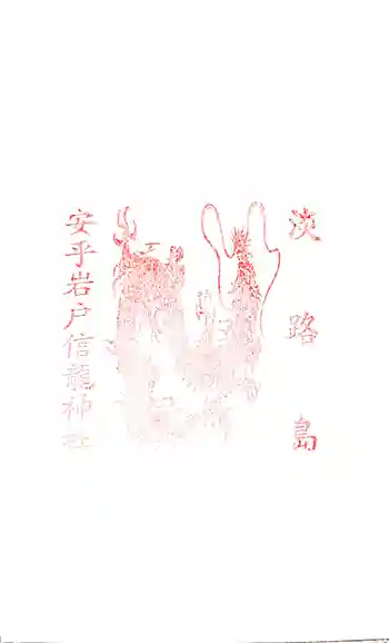 安乎岩戸信龍神社 (安乎八幡神社 摂社)の御朱印 2025年04月