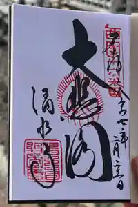 清水寺の御朱印