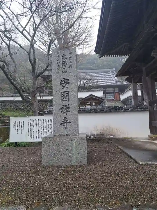 安国寺(大分県)