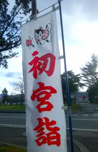 市来知神社(北海道)