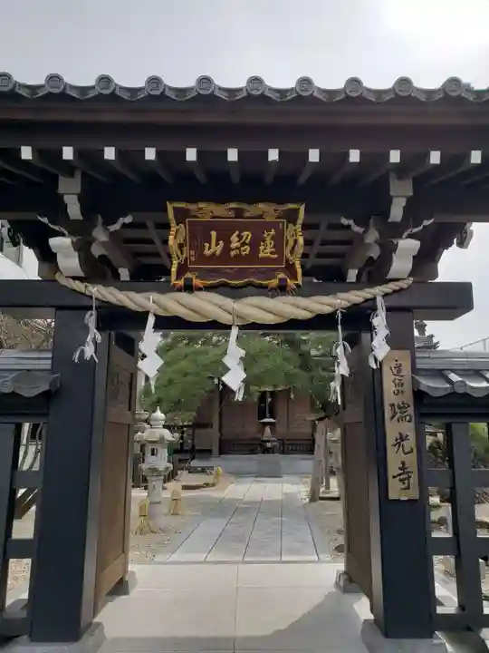 瑞光寺の山門・神門