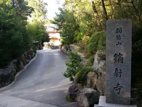 鏑射寺のその他建物