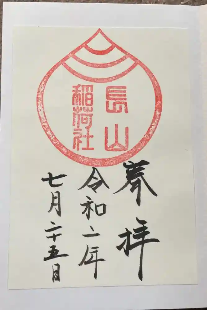 長山稲荷社（橿原神宮末社）の御朱印