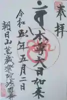 法園寺(福島県)