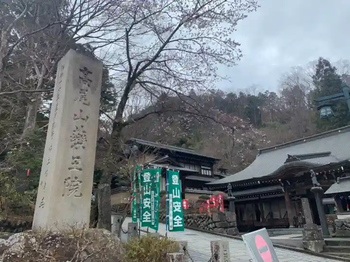 高尾山薬王院のその他建物