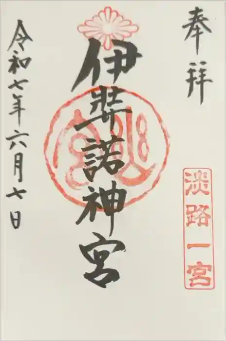 伊弉諾神宮の御朱印