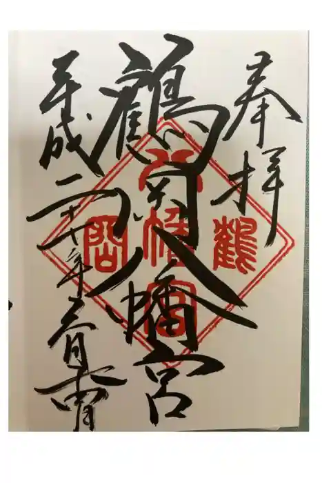 鶴岡八幡宮の御朱印