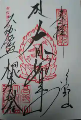 根本大塔　高野山金剛峯寺の御朱印