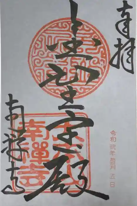 南禅寺の御朱印