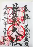 杵築大社の御朱印