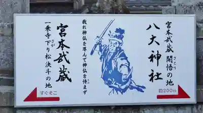 八大神社(京都府)