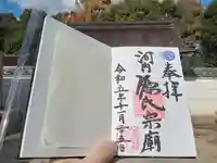 壺井八幡宮の御朱印