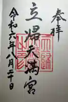 立帰天満宮の御朱印