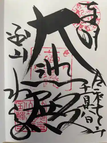 功山寺の御朱印