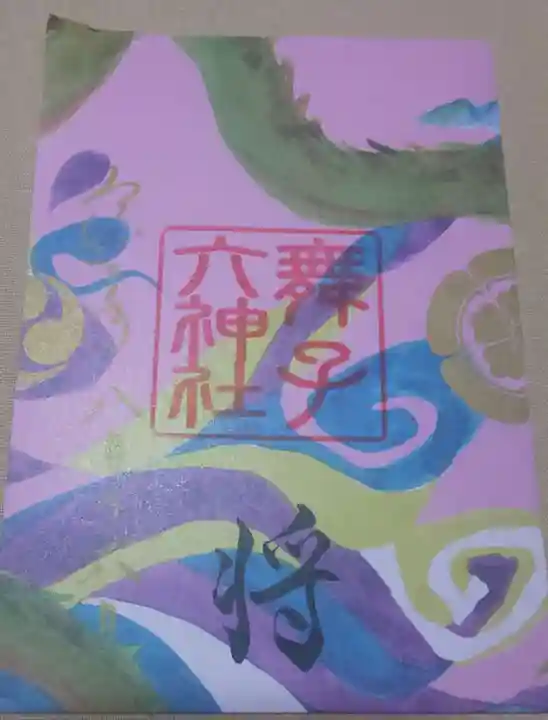 舞子六神社/まいこむの宮の御朱印
