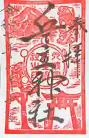 兵主神社の御朱印