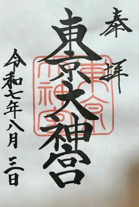 東京大神宮(東京都)