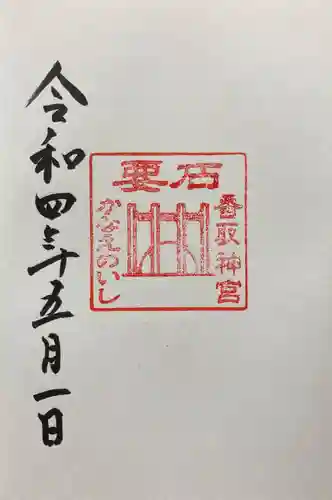 香取神宮の御朱印