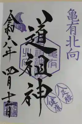 亀有香取神社の境内末社、亀有北向道祖神の通常御朱印。わらじの絵に足腰健康の文字、紫印の亀の絵。