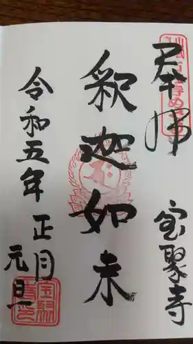 宝聚寺(千葉県)