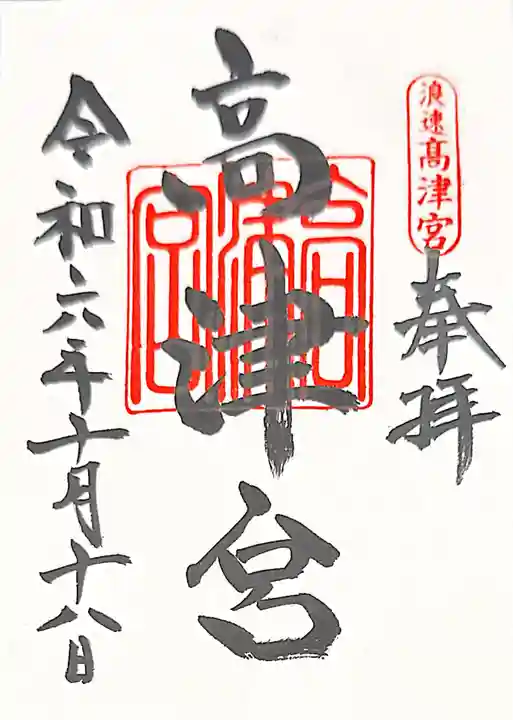 高津宮(大阪府)