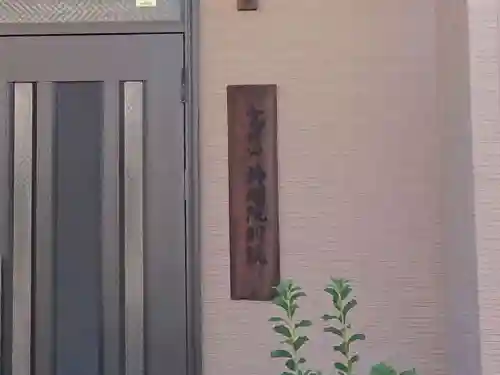 持明院別院のその他建物