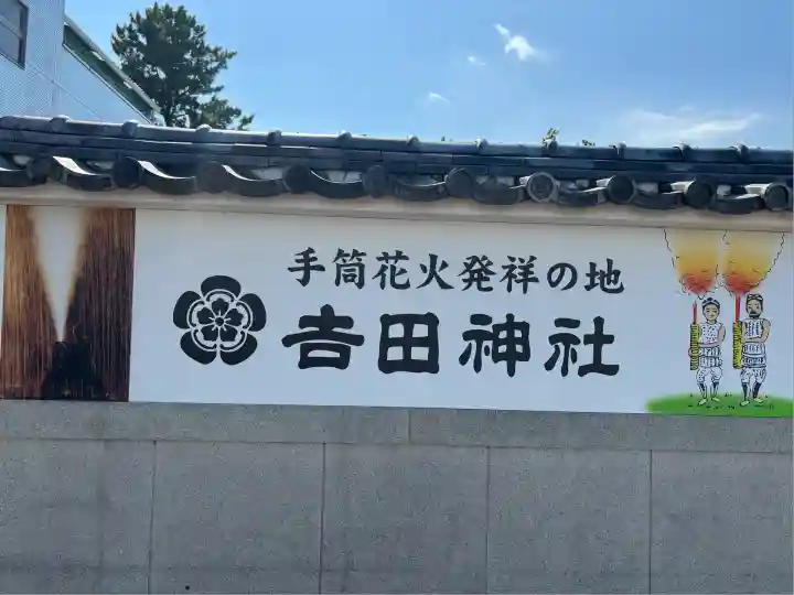 手筒花火発祥の地 吉田神社(愛知県)