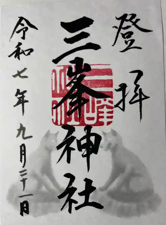 三峯神社(埼玉県)