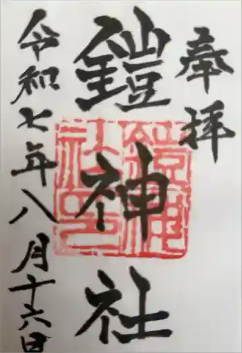 鎧神社の御朱印 2025年08月