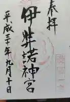 伊弉諾神宮の御朱印帳
