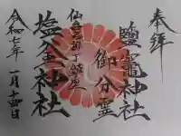 鹽竃神社の御朱印