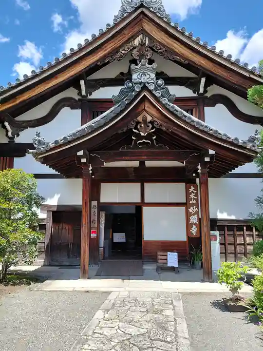 妙顯寺(妙顕寺)(京都府)