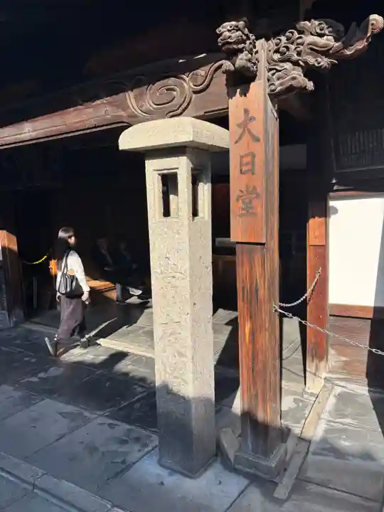真福寺大日堂(京都府)