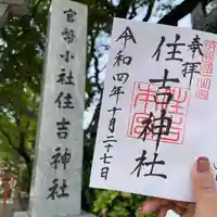 住吉神社の御朱印