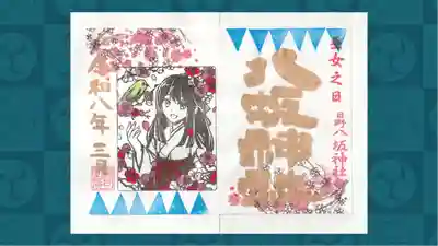 日野八坂神社の御朱印