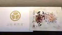 上野東照宮の御朱印
