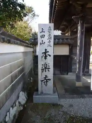 本楽寺のその他建物