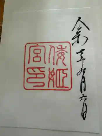 倭姫宮(皇大神宮別宮)の御朱印 2025年09月