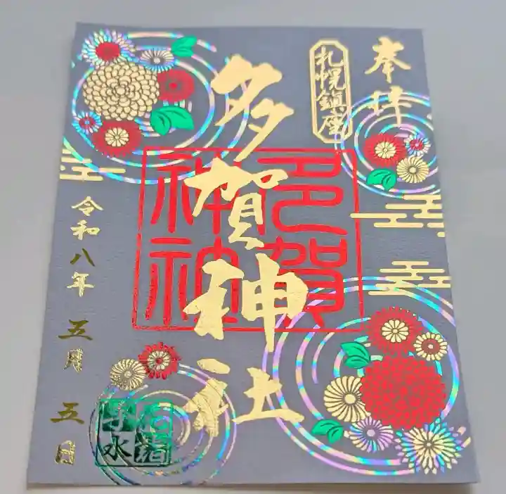 多賀神社の御朱印