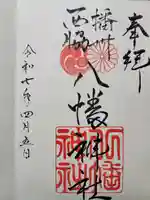 西脇八幡神社の御朱印