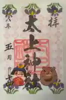 太上神社の御朱印
