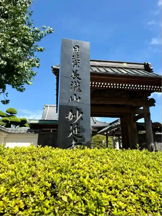 妙延寺(東京都)